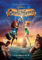 The Pirate Fairy - Bulgarian Movie Poster (xs thumbnail)