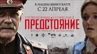 Utomlyonnye solntsem 2 - Russian Movie Poster (xs thumbnail)