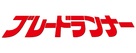 Blade Runner - Japanese Logo (xs thumbnail)