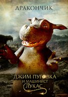 Jim Knopf und Lukas der Lokomotivf&uuml;hrer - Russian Movie Poster (xs thumbnail)