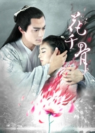 &quot;Hua qian gu&quot; - Chinese Movie Poster (xs thumbnail)