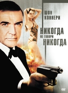 Never Say Never Again - Russian DVD movie cover (xs thumbnail)