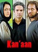 Canaan - Iranian Movie Poster (xs thumbnail)