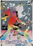 Let the Good Times Roll - Japanese Movie Poster (xs thumbnail)