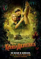 Jungle Cruise Poster