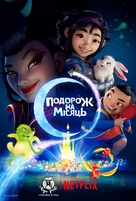Over the Moon - Ukrainian Movie Poster (xs thumbnail)