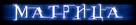 The Matrix - Russian Logo (xs thumbnail)