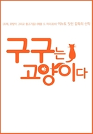 Gou-Gou datte neko de aru - South Korean Movie Poster (xs thumbnail)