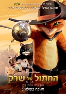 Puss in Boots: The Last Wish - Israeli Movie Poster (xs thumbnail)