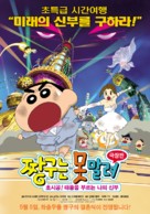 Kureyon Shin-chan: Ch&ocirc;jik&ucirc;! Arashi wo yobu oira no hanayome - South Korean Movie Poster (xs thumbnail)