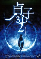 Sadako 3D: Dai-2-dan - Japanese Movie Poster (xs thumbnail)