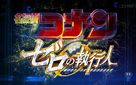 Meitantei Conan: Zero no Shikk&ocirc;nin - Japanese Logo (xs thumbnail)