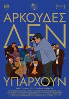 No Bears - Greek Movie Poster (xs thumbnail)