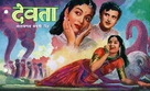 Devta - Indian Movie Poster (xs thumbnail)