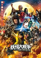 Yokai Daisenso: Guardians - Japanese Movie Poster (xs thumbnail)