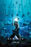 Aquaman - Russian Movie Poster (xs thumbnail)