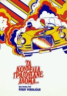 Ta kourelia tragoudane akoma... - Greek DVD movie cover (xs thumbnail)