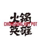 Chongqing Hot Pot - Chinese Logo (xs thumbnail)