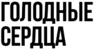 Hungry Hearts - Russian Logo (xs thumbnail)