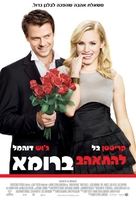 When in Rome - Israeli Movie Poster (xs thumbnail)