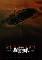 Du xing yue qiu - Chinese Movie Poster (xs thumbnail)