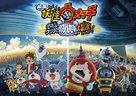 Y&ocirc;kai Watch 3 - Japanese Movie Poster (xs thumbnail)