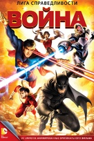 Justice League: War - Russian Movie Cover (xs thumbnail)