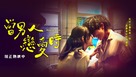 Dang Nan Ren Lian Ai Shi - Taiwanese Movie Poster (xs thumbnail)