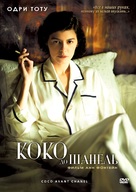 Coco avant Chanel - Russian Movie Cover (xs thumbnail)