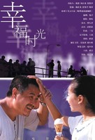 Xingfu shiguang - Chinese poster (xs thumbnail)