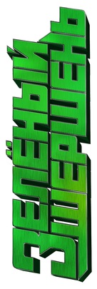 The Green Hornet - Russian Logo (xs thumbnail)