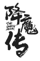 The Golden Monk - Chinese Logo (xs thumbnail)