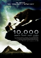 10,000 BC - Israeli Movie Poster (xs thumbnail)