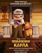 Carl&#039;s Date - Ukrainian Movie Poster (xs thumbnail)