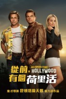 Once Upon a Time in Hollywood - Hong Kong Movie Cover (xs thumbnail)