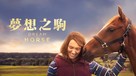 Dream Horse - Hong Kong Movie Cover (xs thumbnail)