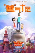 New Happy Dad and Son 3: Adventure in Russia - Chinese Movie Poster (xs thumbnail)