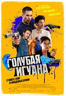Blue Iguana - Russian Movie Poster (xs thumbnail)