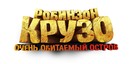 Robinson - Russian Logo (xs thumbnail)