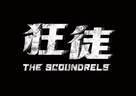 The Scoundrels - Taiwanese Logo (xs thumbnail)
