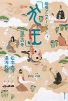 Inu-&ocirc; - Japanese Movie Poster (xs thumbnail)