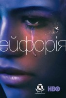 &quot;Euphoria&quot; - Ukrainian Movie Poster (xs thumbnail)
