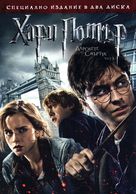 Harry Potter and the Deathly Hallows: Part I - Bulgarian DVD movie cover (xs thumbnail)