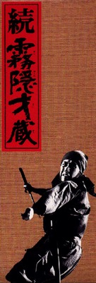 Shinobi no mono: zoku kirigakure Saizo - Japanese Movie Poster (xs thumbnail)