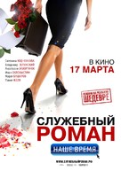 Sluzhebniy Roman - Nashe vremya - Russian Movie Poster (xs thumbnail)