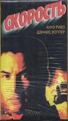 Speed - Russian Movie Cover (xs thumbnail)