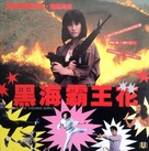 Hei hai ba wang hua - Hong Kong Movie Poster (xs thumbnail)