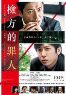 Kensatsu gawa no zainin - Taiwanese Movie Poster (xs thumbnail)