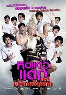 Hor taew tak 4 - Thai Movie Poster (xs thumbnail)