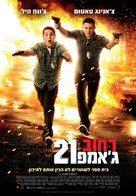 21 Jump Street - Israeli Movie Poster (xs thumbnail)